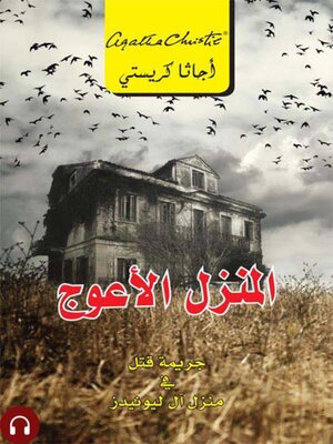 cover image of المنزل الأعوج